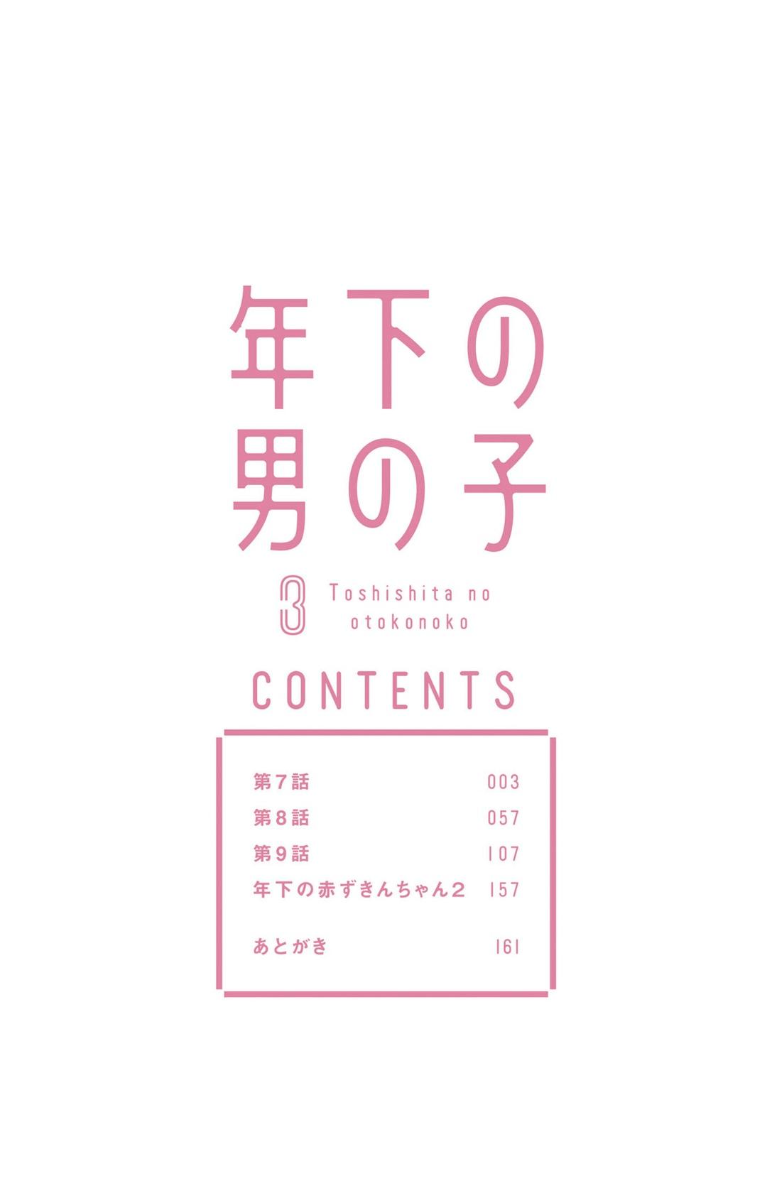 年下の男の子 3[とりよし]  [中国翻訳](168页)