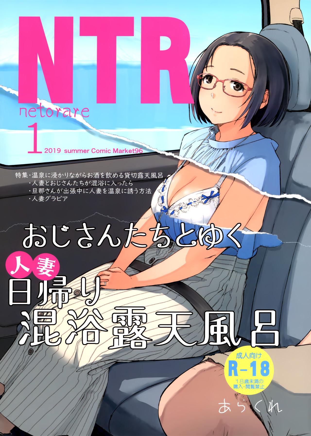 おじさんたちとゆく人妻日帰り混浴露天風呂(C96) [あらくれた者たち (あらくれ)]  [中国翻訳](40页)