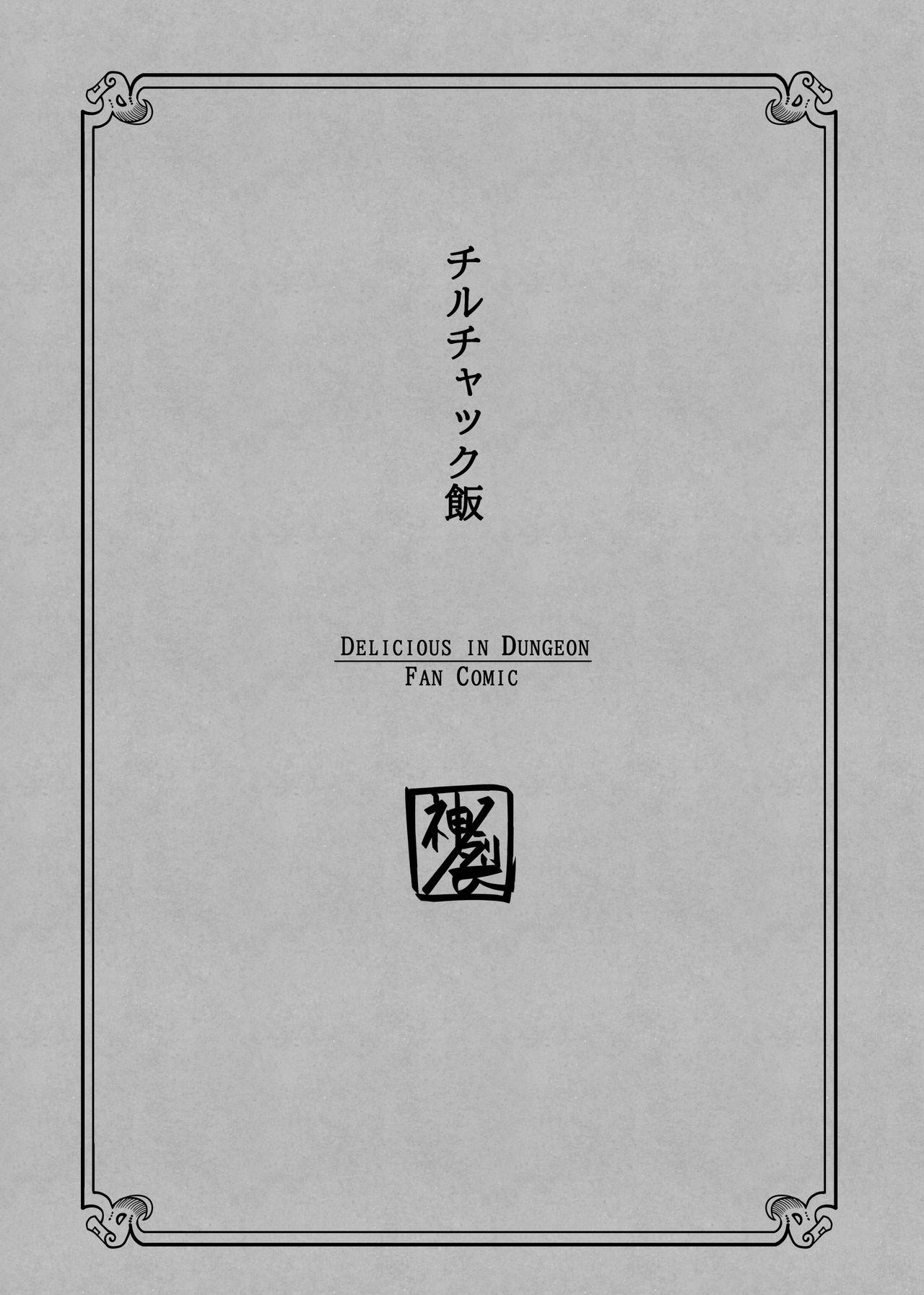 チルチャック飯[神ノ裂支店]  (ダンジョン飯) [中国翻訳](72页)