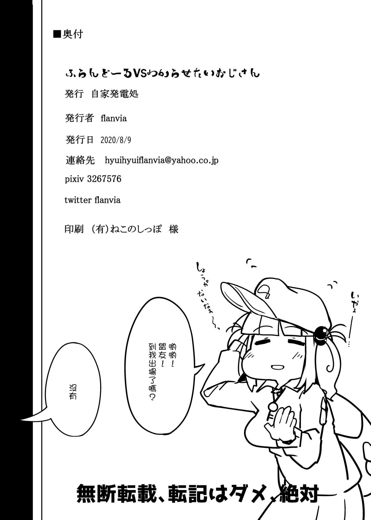 ふらんどーるVSわからせたいおじさん[自家発電処 (flanvia)]  (東方Project) [中国翻訳] [DL版](24页)