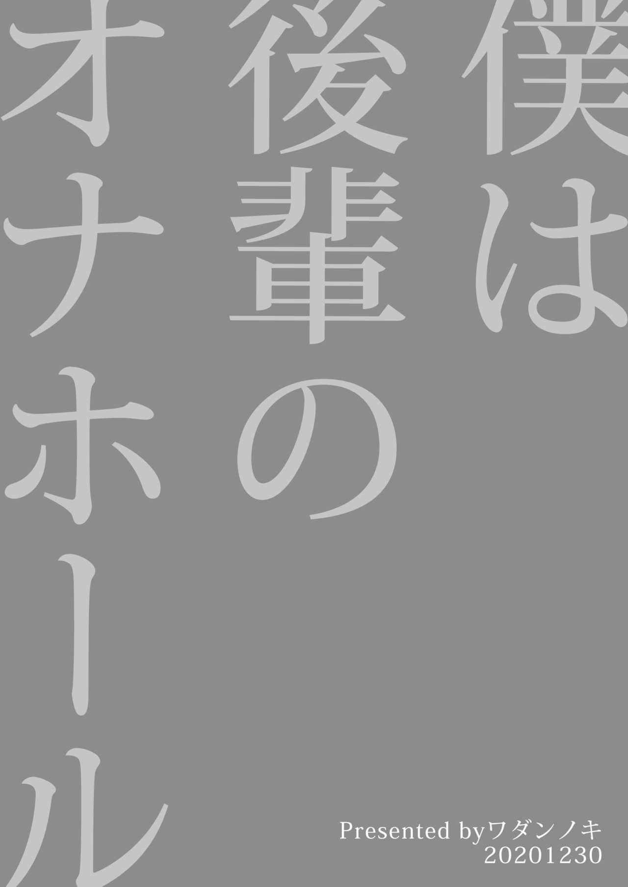 僕は後輩のオナホール[ワダンノキ (澱泥カカリヤ)]  [中国翻訳] [DL版](29页)