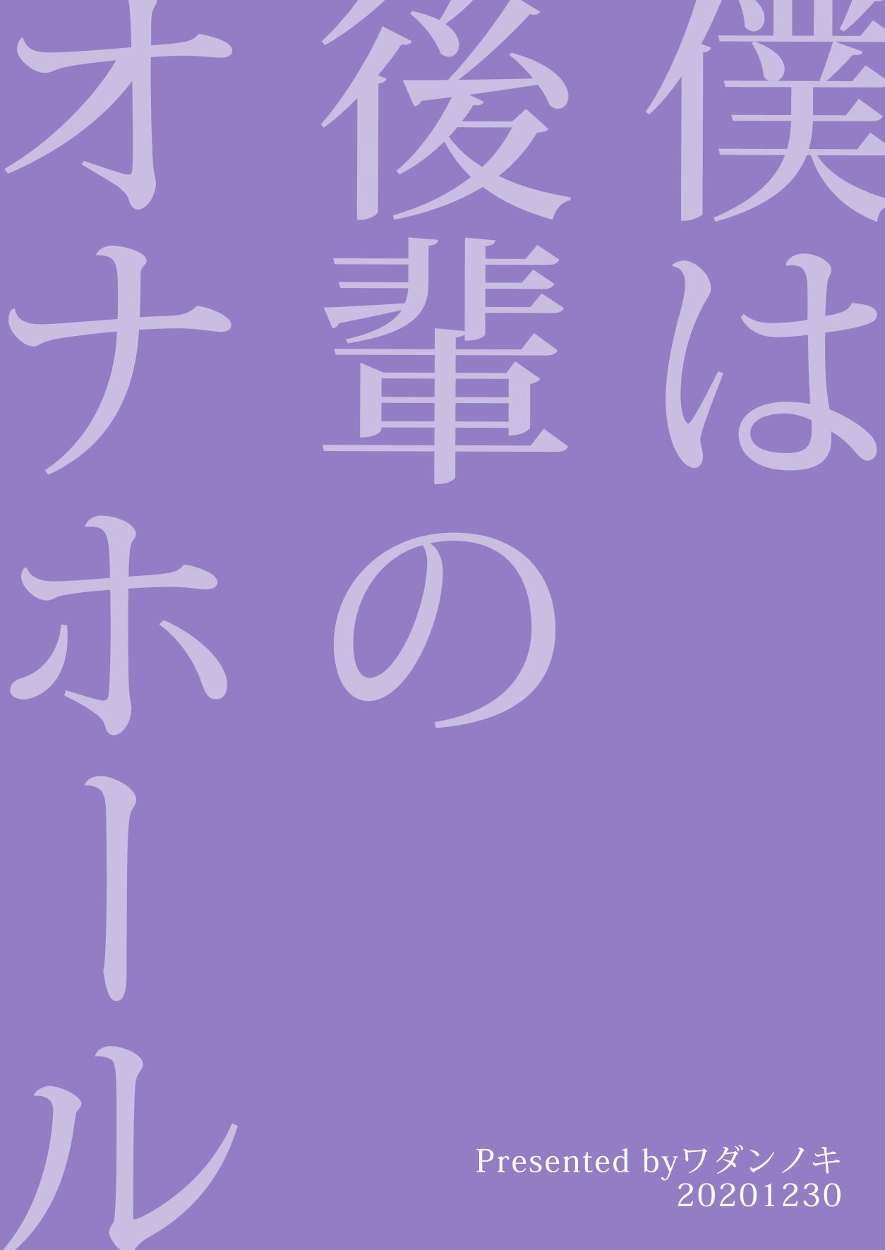 僕は後輩のオナホール[ワダンノキ (澱泥カカリヤ)]  [中国翻訳] [DL版](29页)