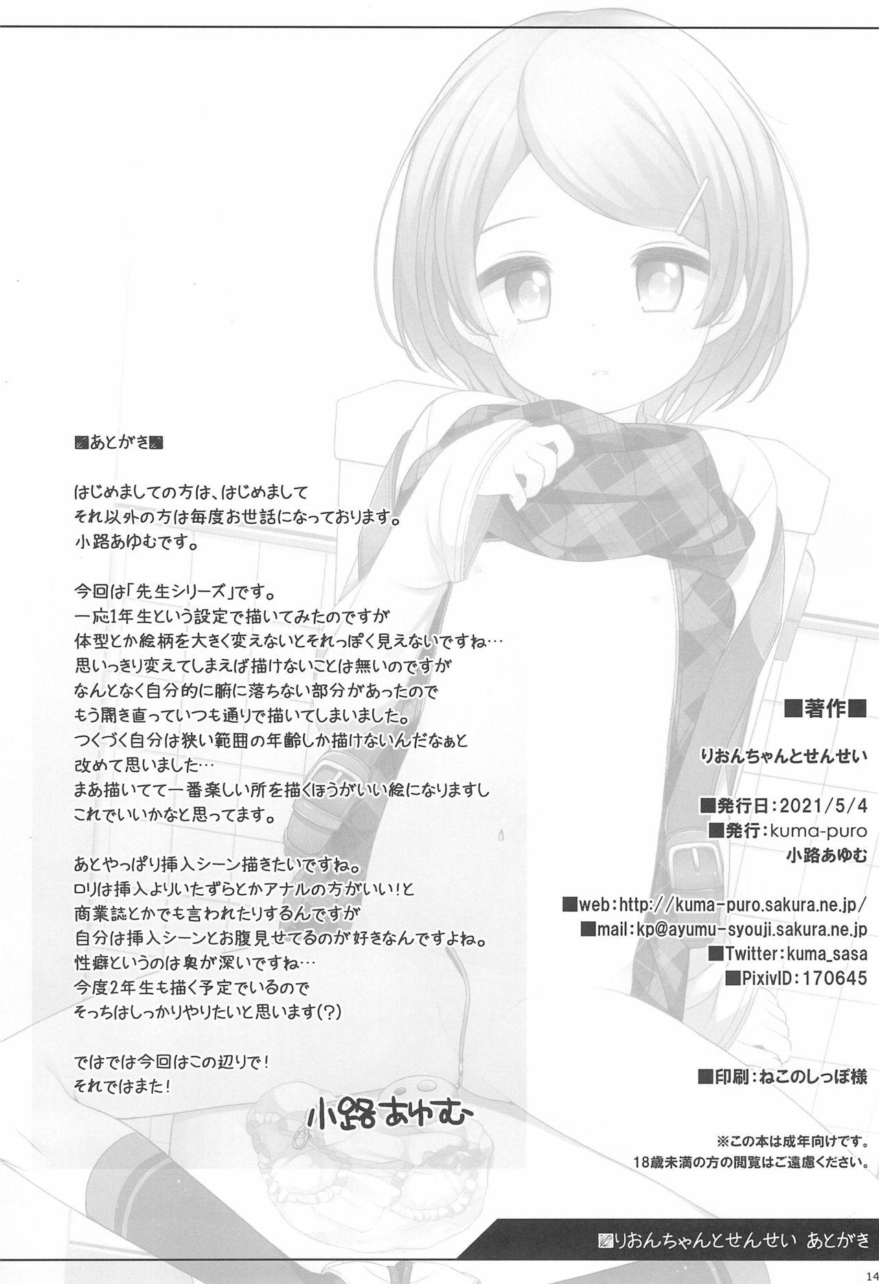 りおんちゃんとせんせい[kuma-puro (小路あゆむ)]  [中国翻訳](16页)