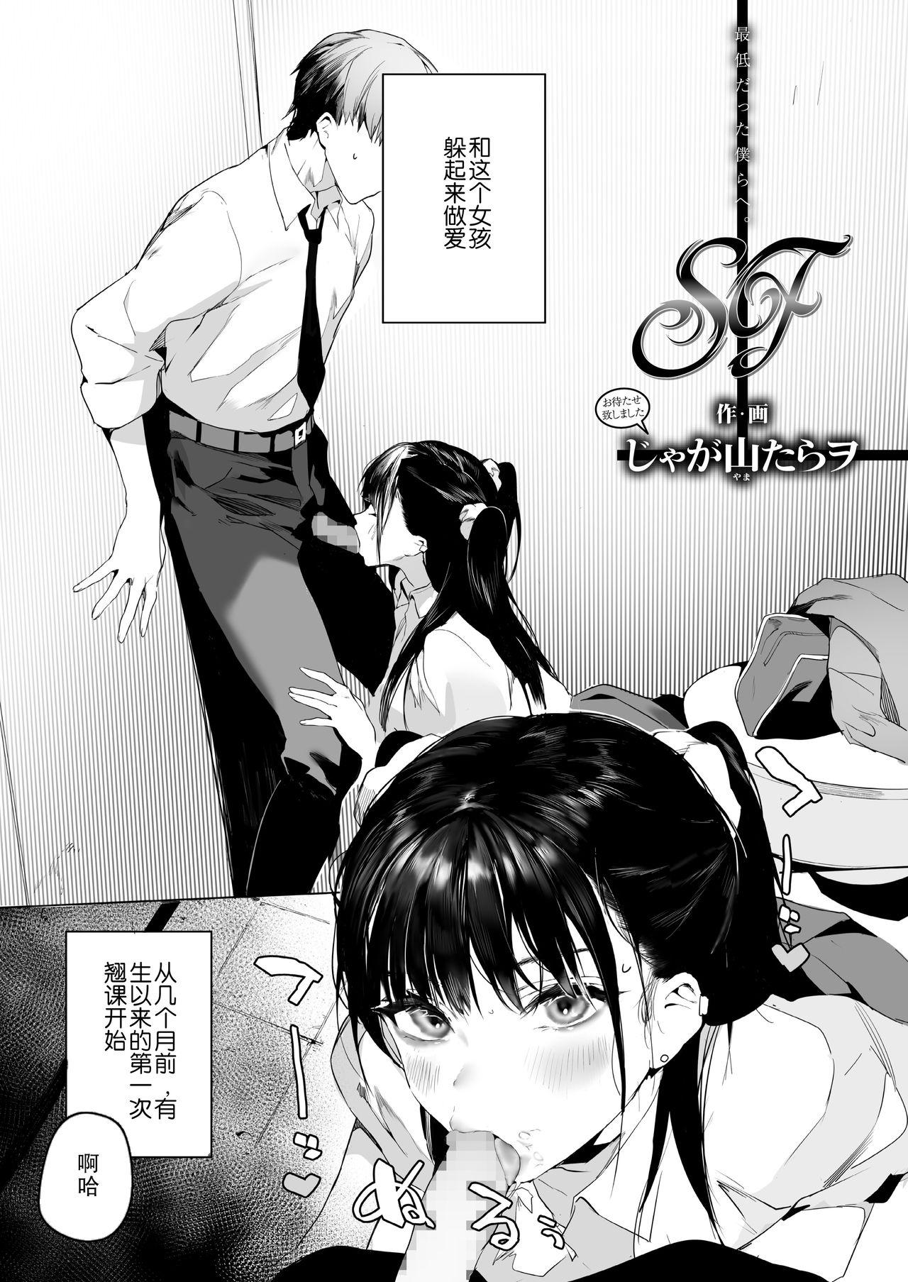 SF[じゃが山たらヲ]  (COMIC アオハ 2021 夏) [中国翻訳] [DL版](35页)