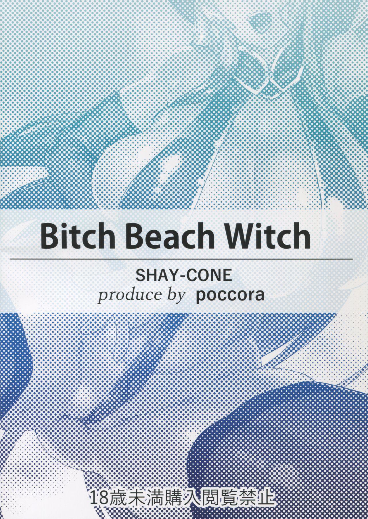 Bitch Beach Witch(C91) [SHAY-CONE (ぽっこら)]  (グランブルーファンタジー)[中国翻訳](23页)