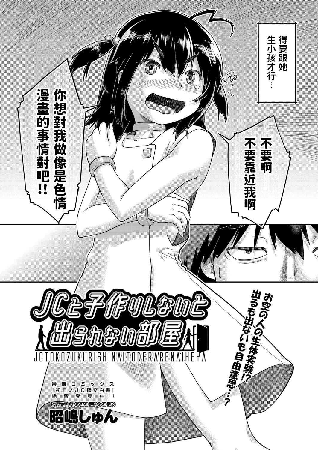 [昭嶋しゅん] JCと子作りしないと出られない部屋 (COMIC 阿吽 改 Vol.13) 中文翻譯  (16页)