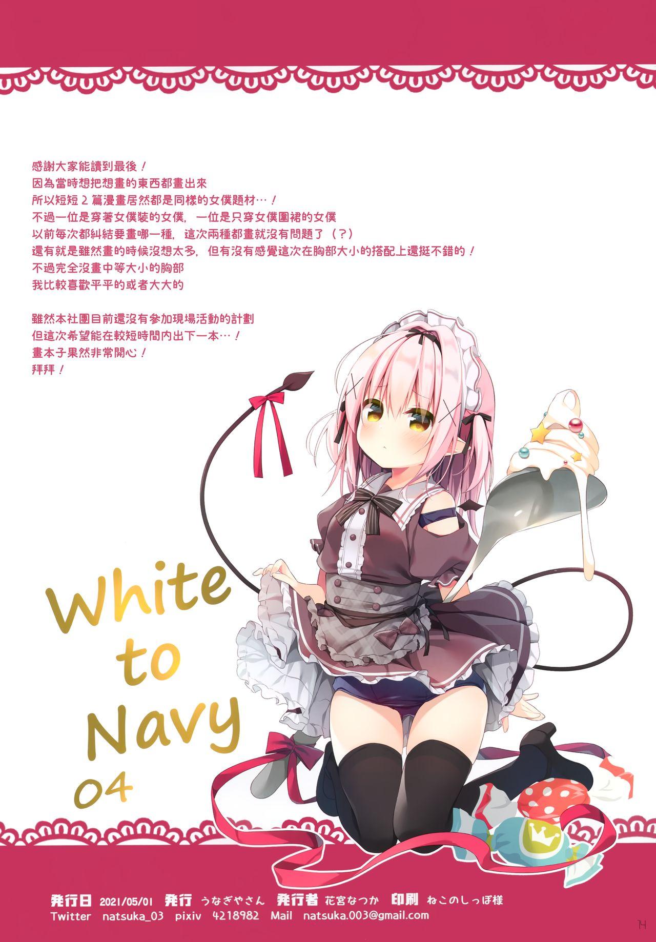 White To Navy 4(GW超同人祭) [うなぎやさん (花宮なつか)]  [中国翻訳](16页)