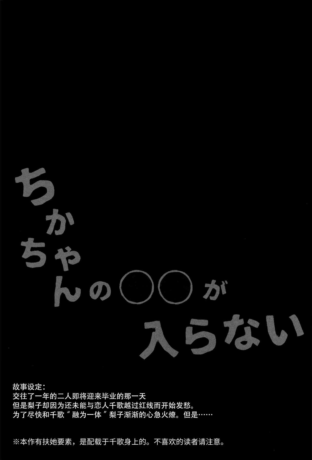 ちかちゃんの○○が入らない(僕らのラブライブ! 28) [桜みかん保育園 (みかん)]  (ラブライブ! サンシャイン!!) [中国翻訳](35页)