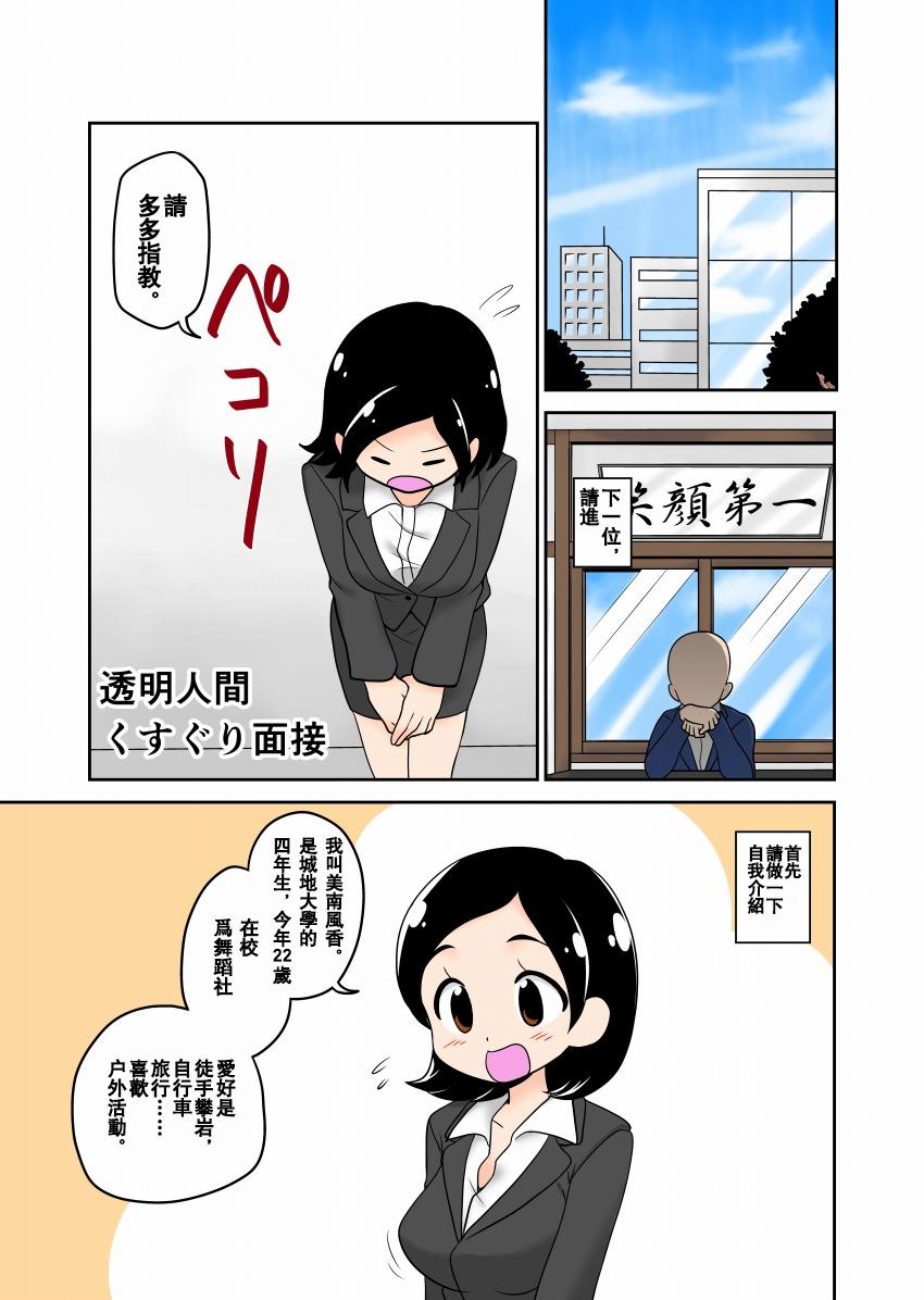 透明人間くすぐり面接[イチアップ (たんこぶキッズ)]  [中国翻訳](17页)