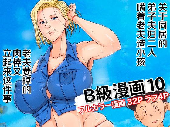 B級漫画10[B級サイト (bkyu)]  (ドラゴンボールZ)[中国翻訳](35页)