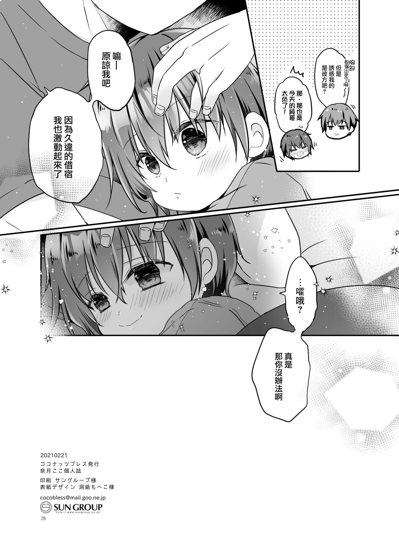 とつげき!隣家の女装少年5.5お泊りパジャマ編[ココナッツブレス (奈月ここ)]  [中国翻訳] [DL版](31页)