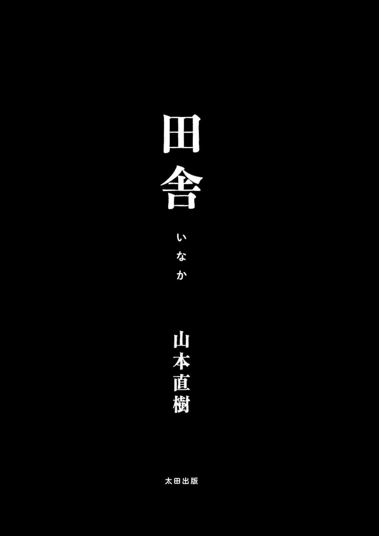 田舎 1-6 話[山本直樹]  [中国翻訳] [更新中](198页)