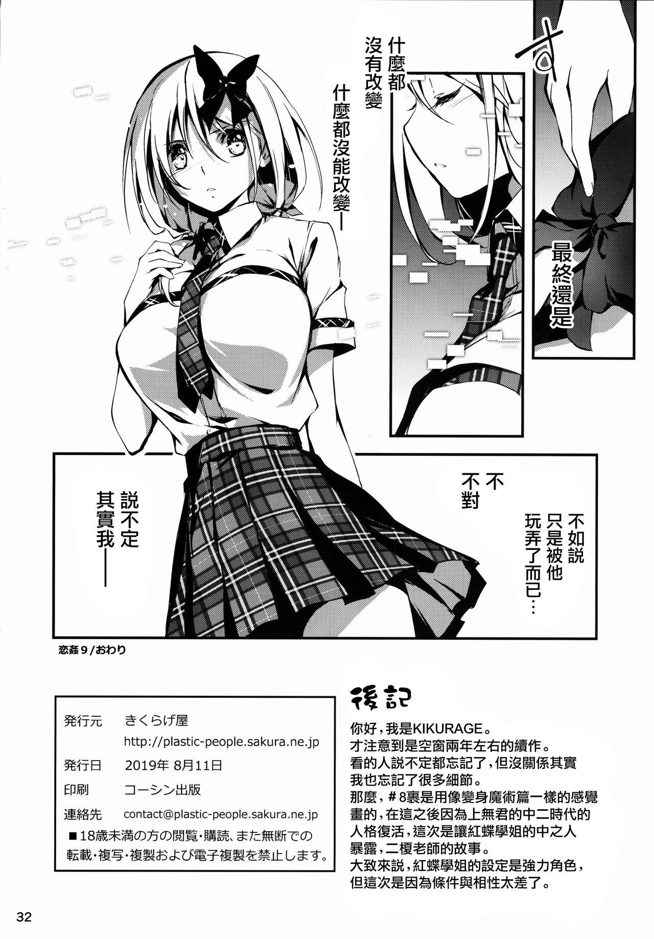 恋姦9(C96) [きくらげ屋 (きくらげ)]  [中国翻訳](37页)