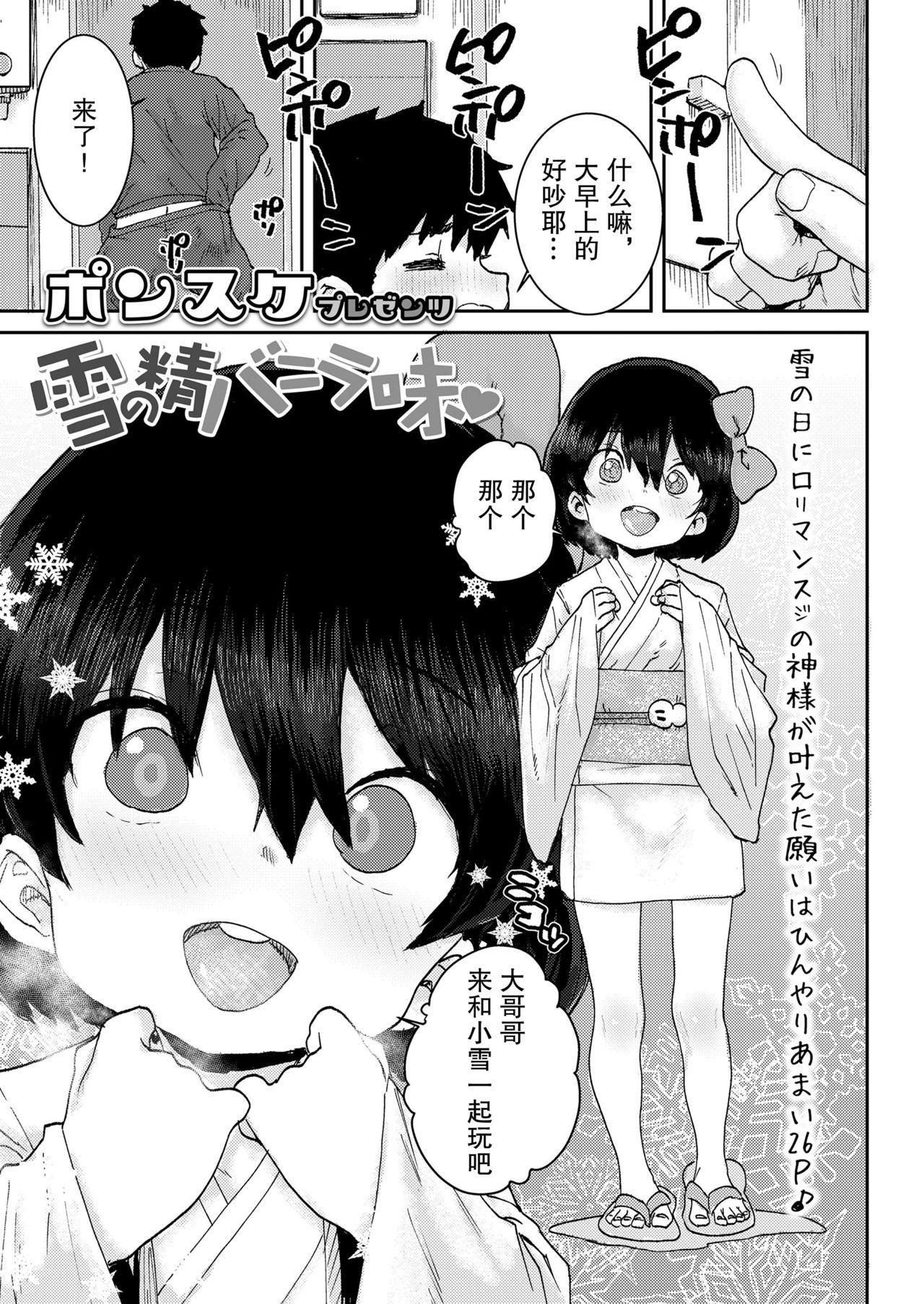 雪の精バニラ味♥[ポンスケ]  (COMIC LO 2021年7月号) [中国翻訳] [DL版](26页)