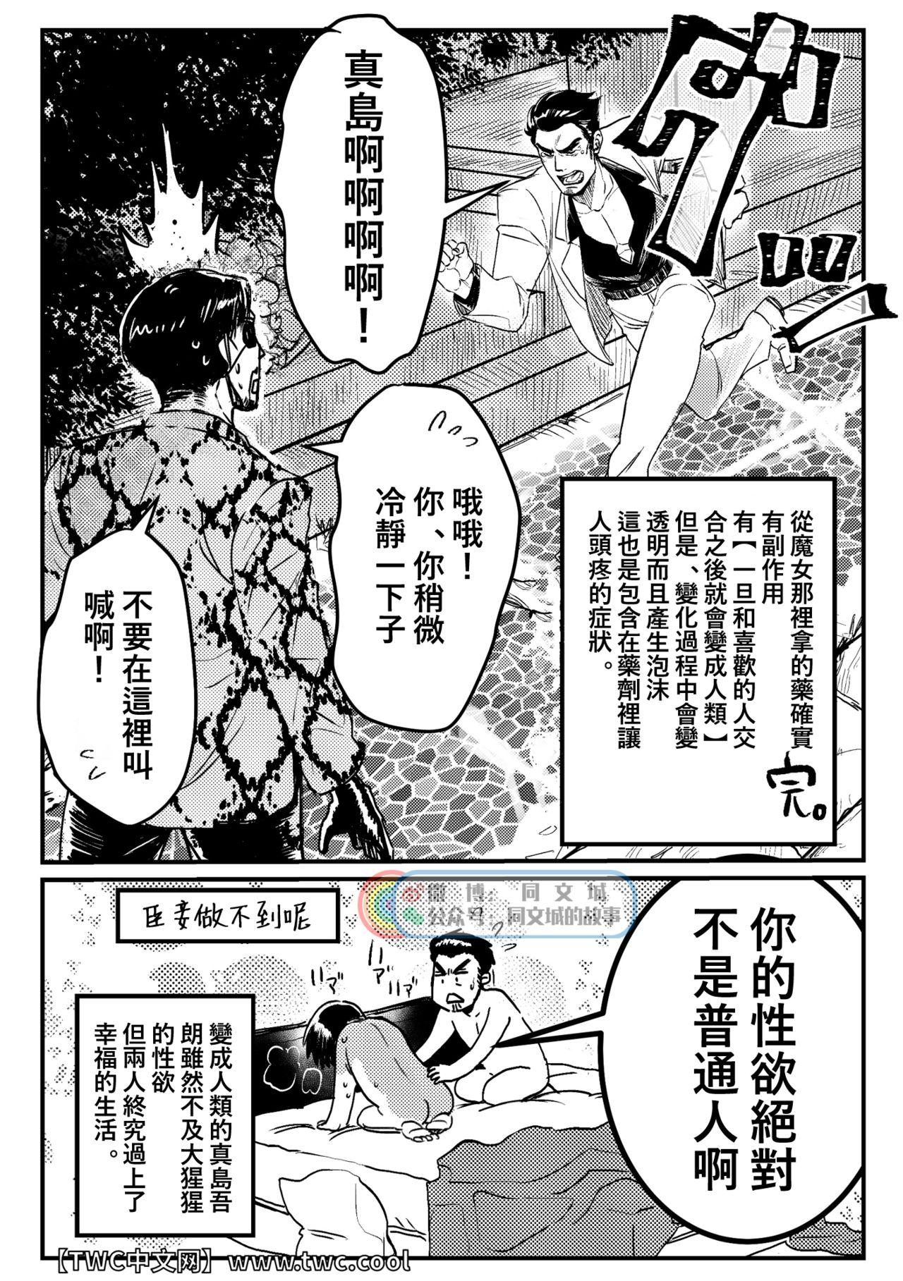 極道人魚真島[米之助]  (龍が如く) [中国翻訳](32页)