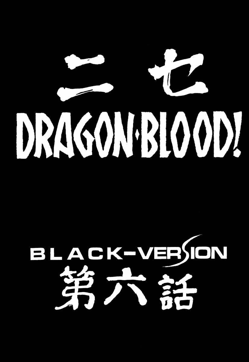 ニセDRAGON・BLOOD! 6[LTM(たいらはじめ)]  [中国翻訳](82页)