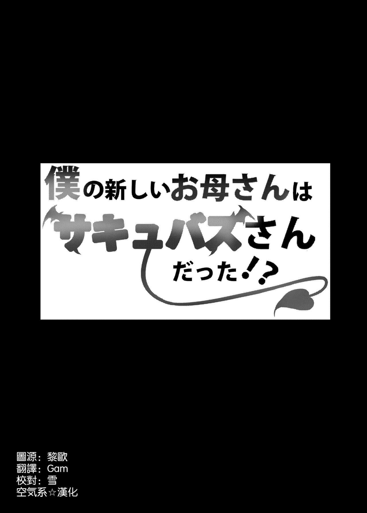 僕の新しいお母さんはサキュバスさんだった!?[えりあ7 (葵奈太)]  [中国翻訳](38页)