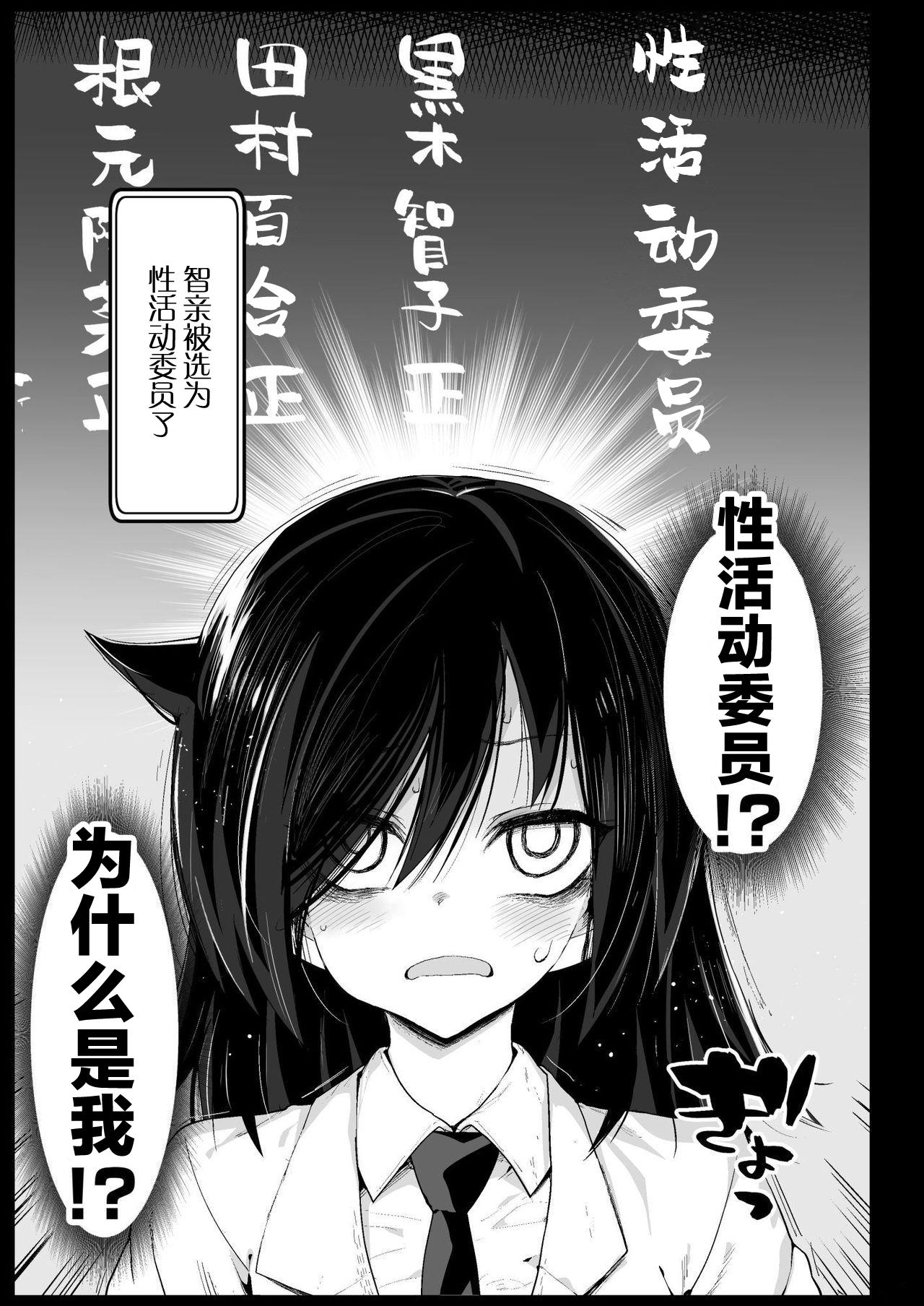 たのしい性活委員[エロマズン (まー九郎)]  (私がモテないのはどう考えてもお前らが悪い!) [中国翻訳] [DL版](47页)