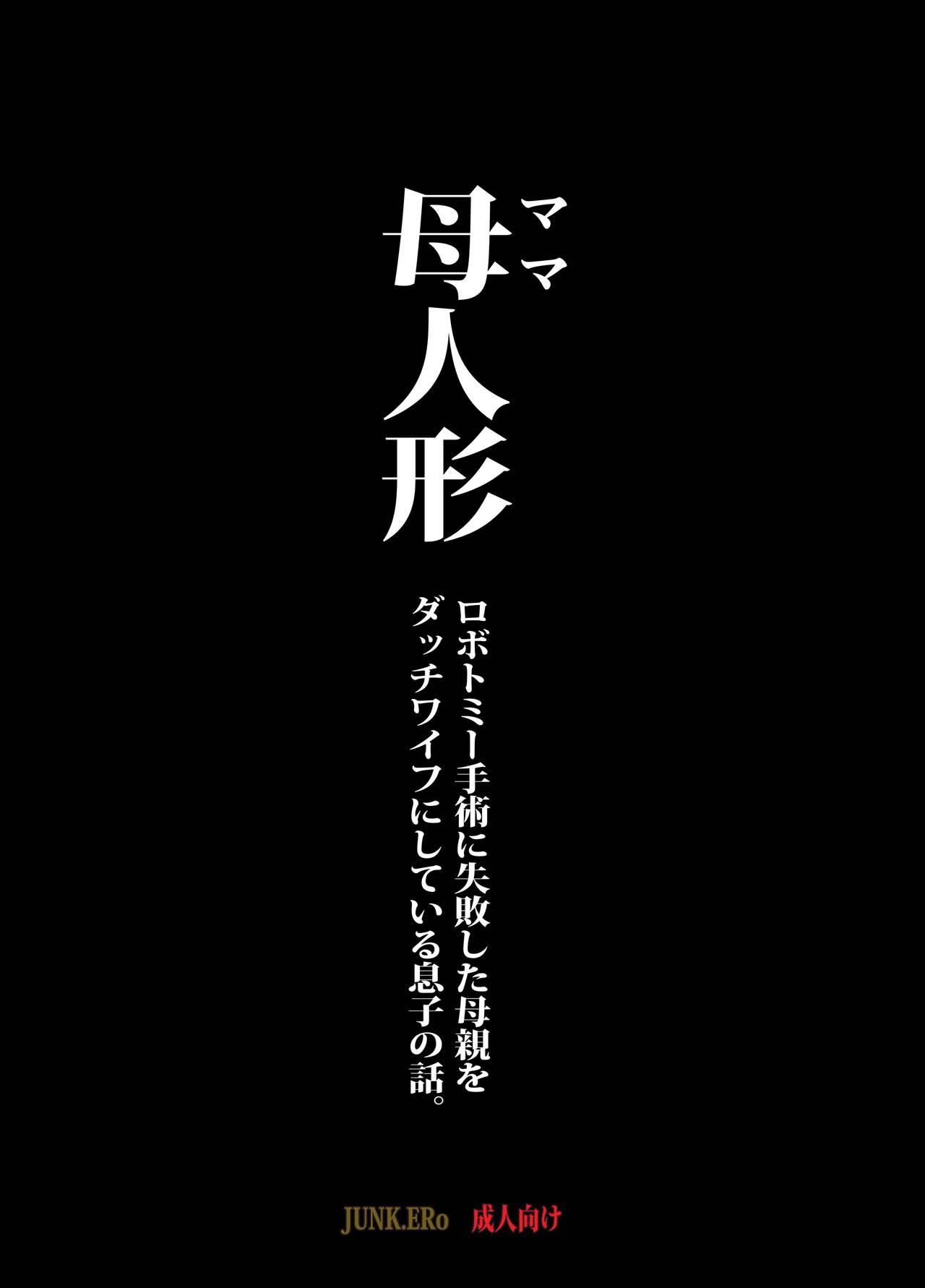 母人形 ロボトミー手術に失敗した母親をダッチワイフにしている息子の話。[JUNKセンター亀横ビル / SAYA PRODUCTS]  [中国翻訳](41页)