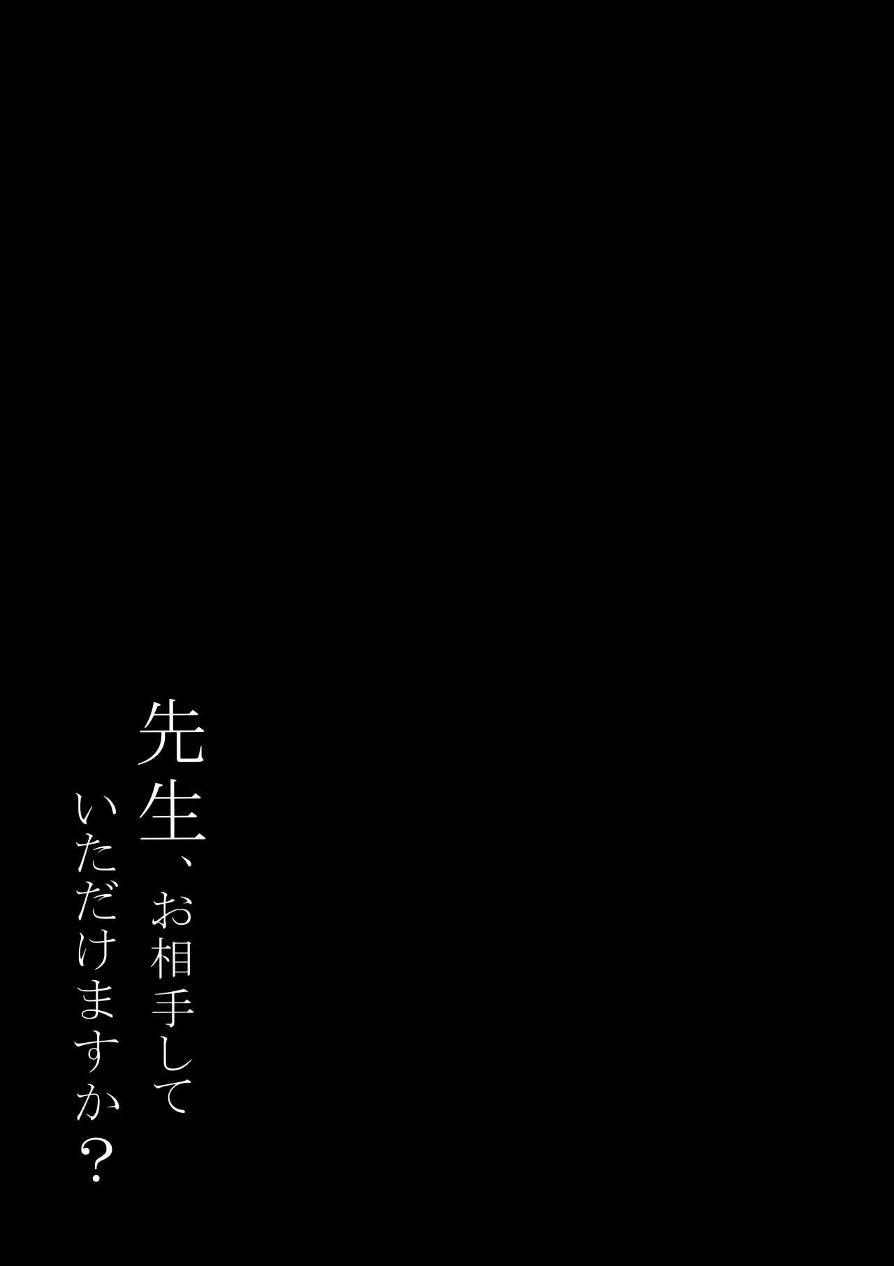 先生、お相手していただけますか?[しとろんの杜 (柚子奈ひよ)]  [中国翻訳](28页)