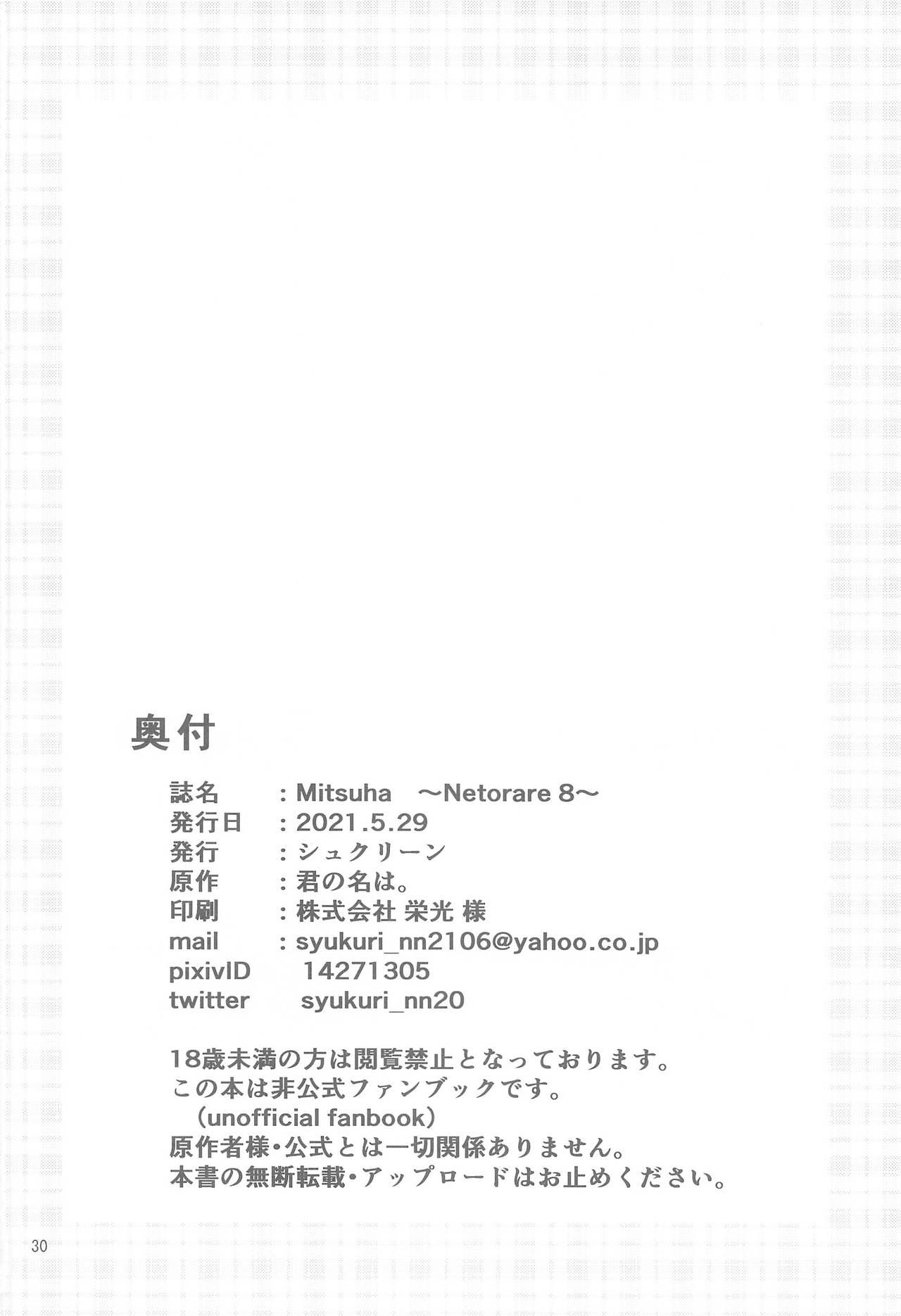 Mitsuha ～Netorare 8～(第2回レインボーフェスタ) [シュクリーン]  (君の名は。) [中国翻訳](32页)