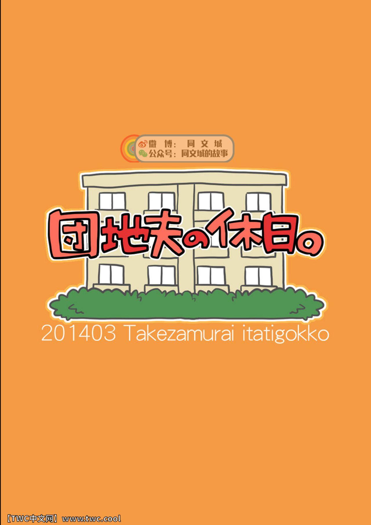 団地夫の休日。[いたちごっこ (武侍)]  ~509 内田~ [中国翻訳](22页)