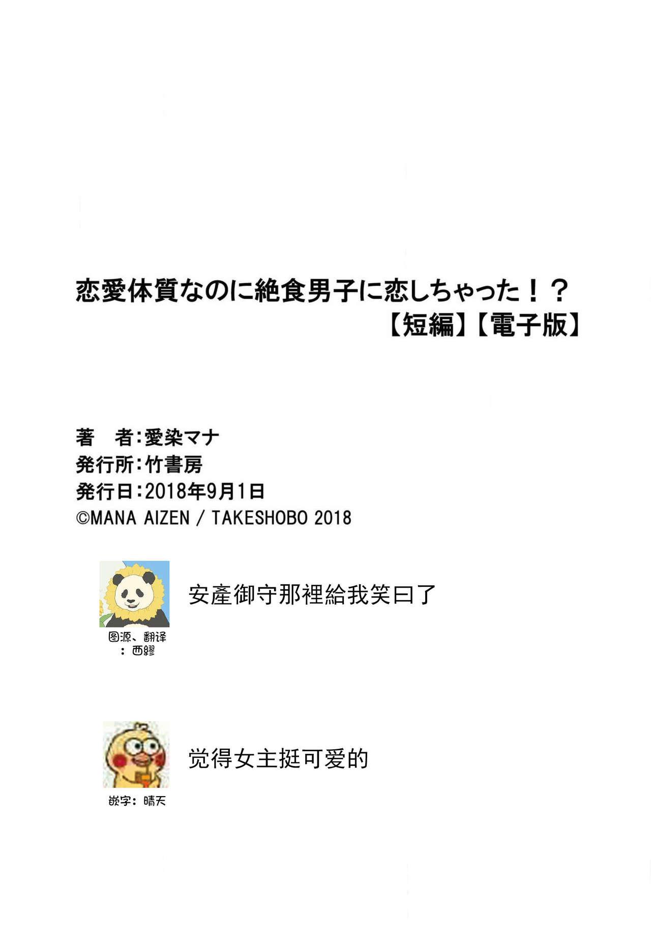 恋愛体質なのに絶食男子に恋しちゃった！？[愛染マナ]  [中国翻訳](36页)