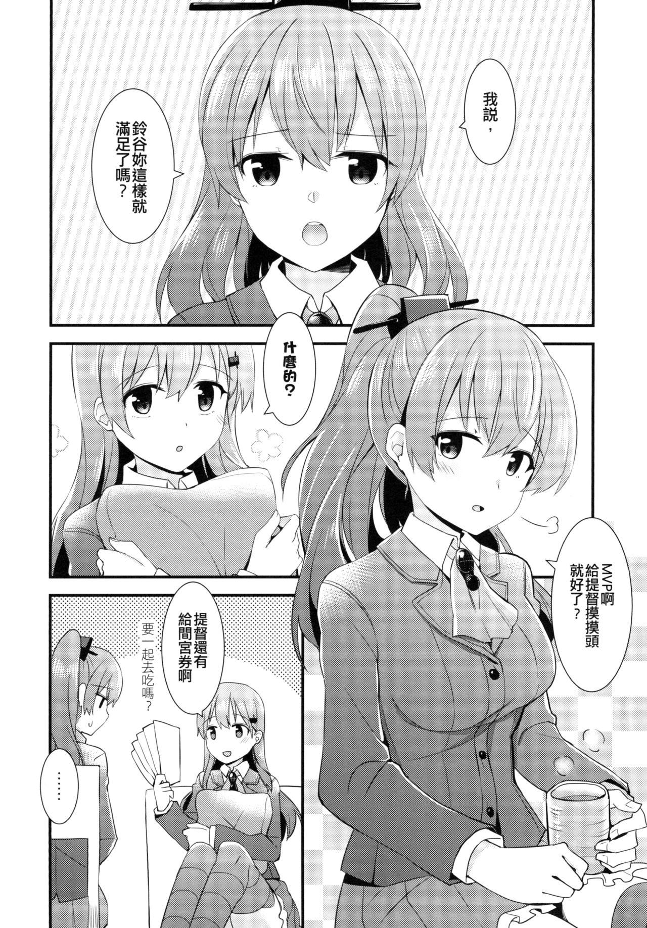 鈴谷をもっと褒めてあげよう[瑞宅 (瑞氏)]  (艦隊これくしょん -艦これ-) [中国語] [DL版](28页)