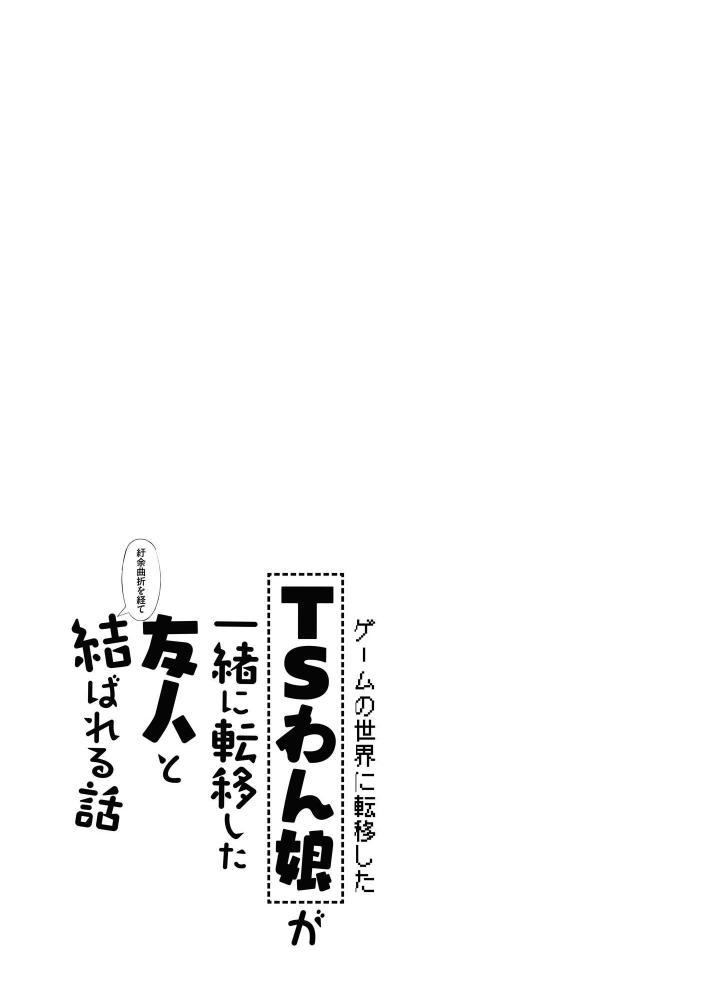 ゲームの世界に転移したTSわん娘が一緒に転移した友人と紆余曲折を経て結ばれる話[Tempest (伊巻てん、ドブロッキィ)]  [中国翻訳] [DL版](33页)