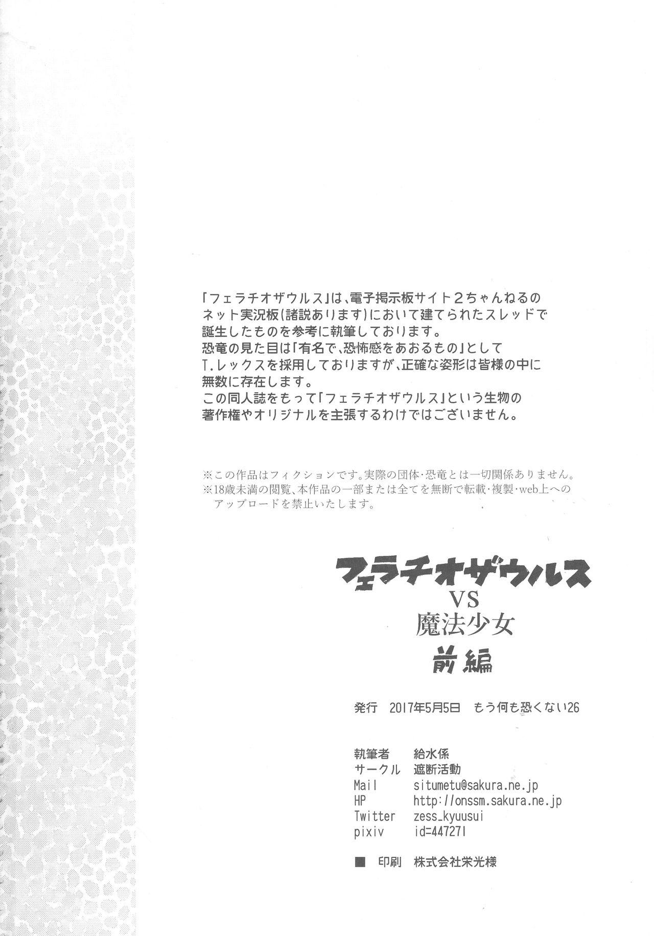 フェラチオザウルスVS魔法少女 前編(もう何も恐くない 26) [遮断活動 (給水係)]  (魔法少女まどか☆マギカ) [中国翻訳](36页)