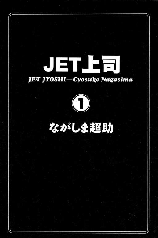 JET上司01[長島超助]  (202页)