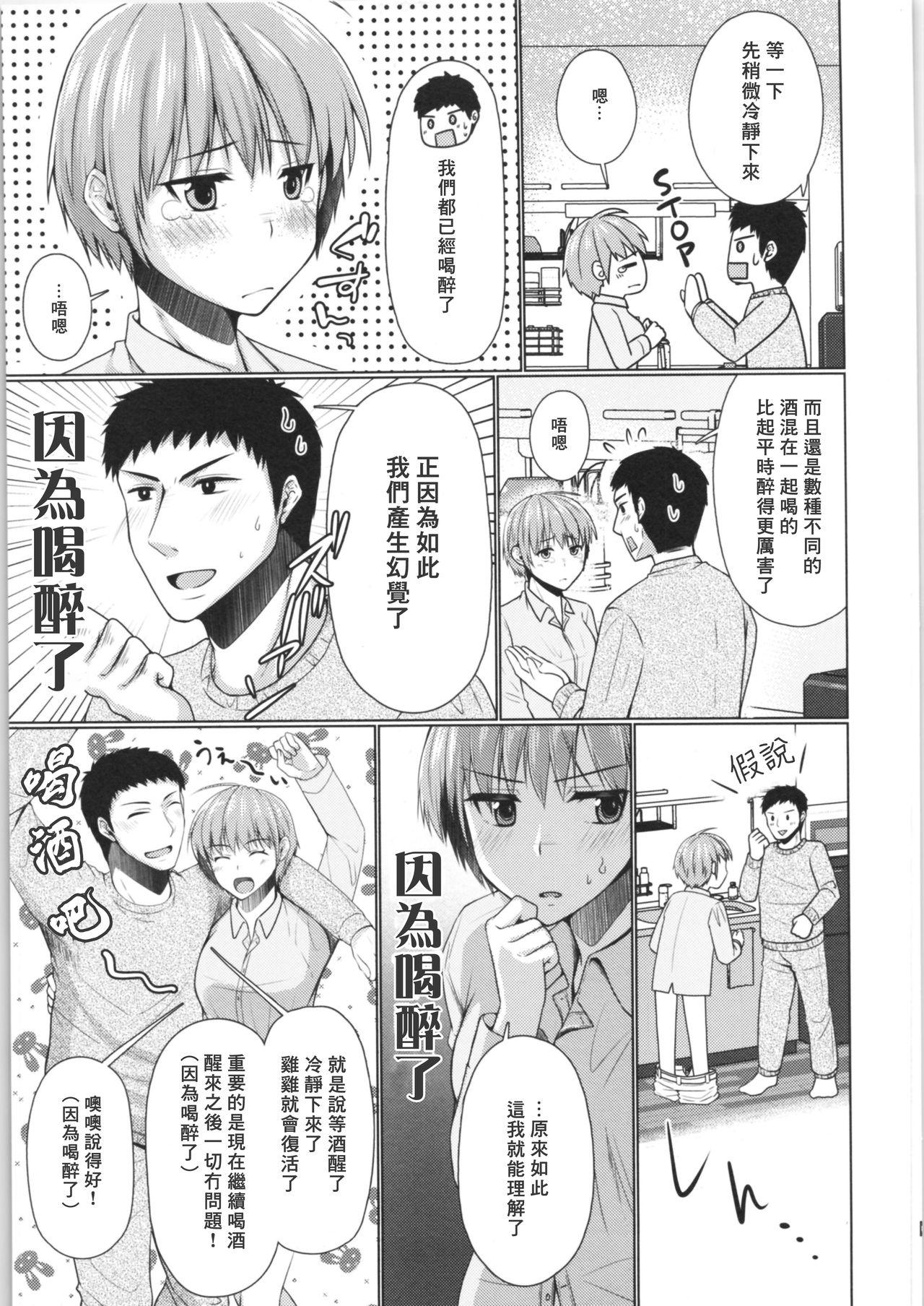 ぜーんぶお酒のせいっ♂→♀(ふたけっと14.5) [有閑high桜 (ちえこ)]  [中国翻訳](27页)