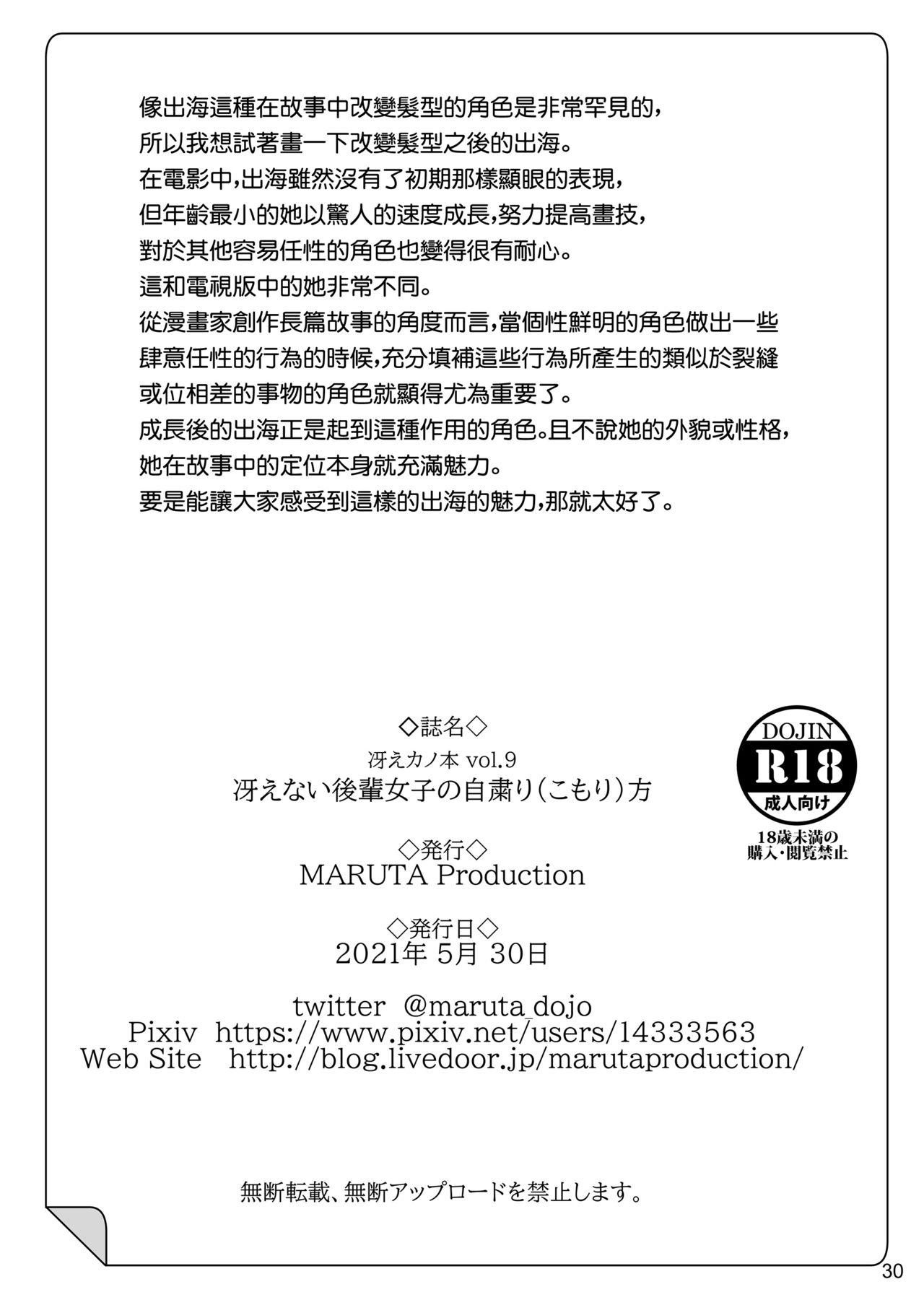 冴えないヒロインシリーズ vol.9 冴えない後輩女子の自粛り方[MARUTA Production (MARUTA)]  (冴えない彼女の育てかた) [中国翻訳] [DL版](30页)