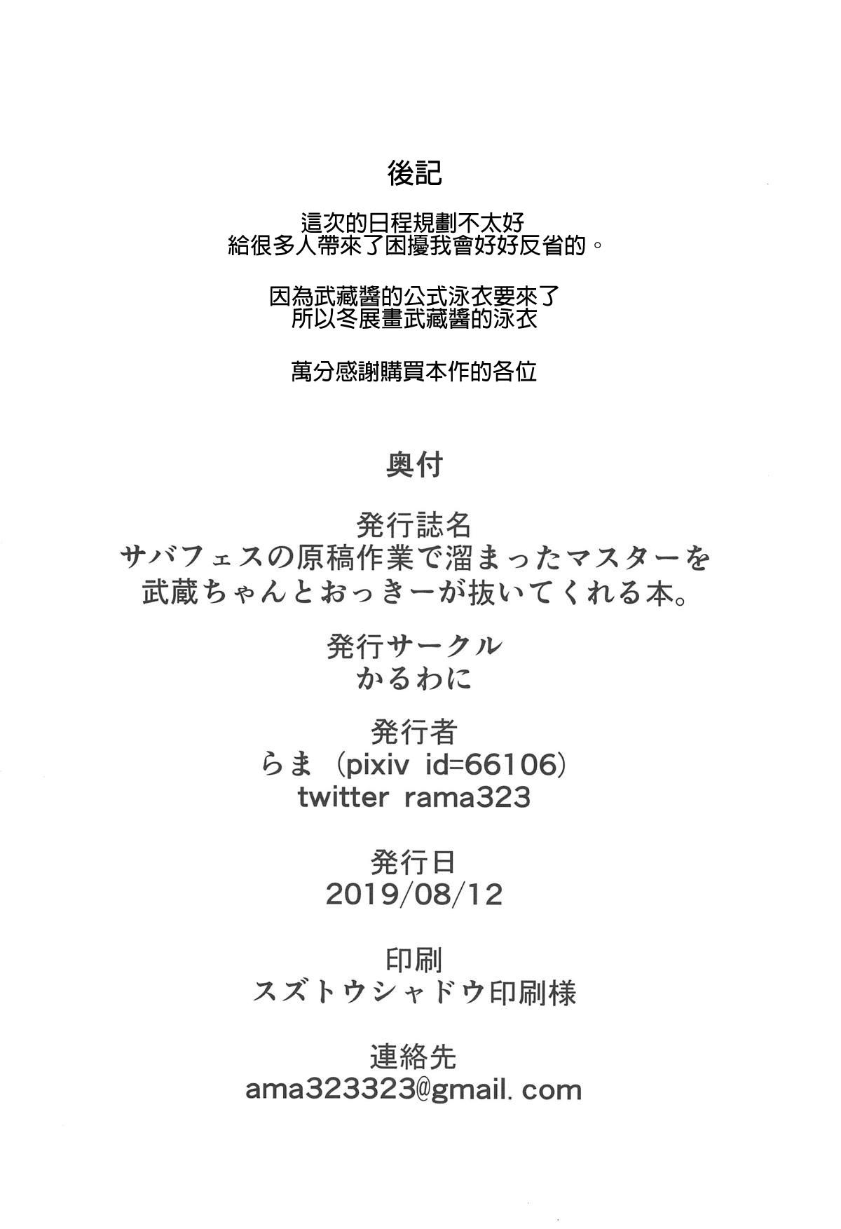 サバフェスの原稿作業で溜まったマスターを武蔵ちゃんとおっきーが抜いてくれる本。(C96) [かるわに (らま)]  (Fate/Grand Order) [中国翻訳](22页)