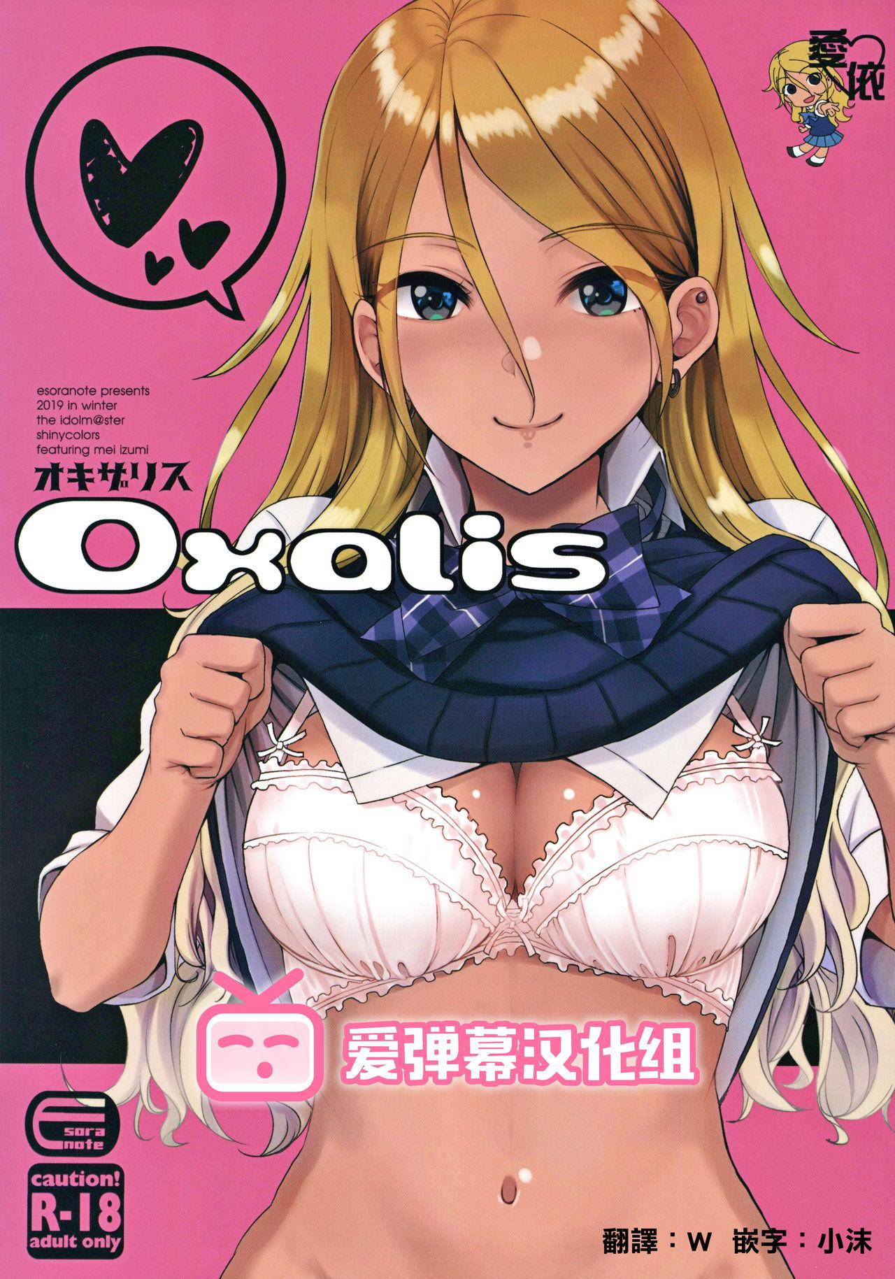 OXALIS(C97) [エソラnote (間島白幸)] (アイドルマスター シャイニーカラーズ) [中国翻訳](24页)