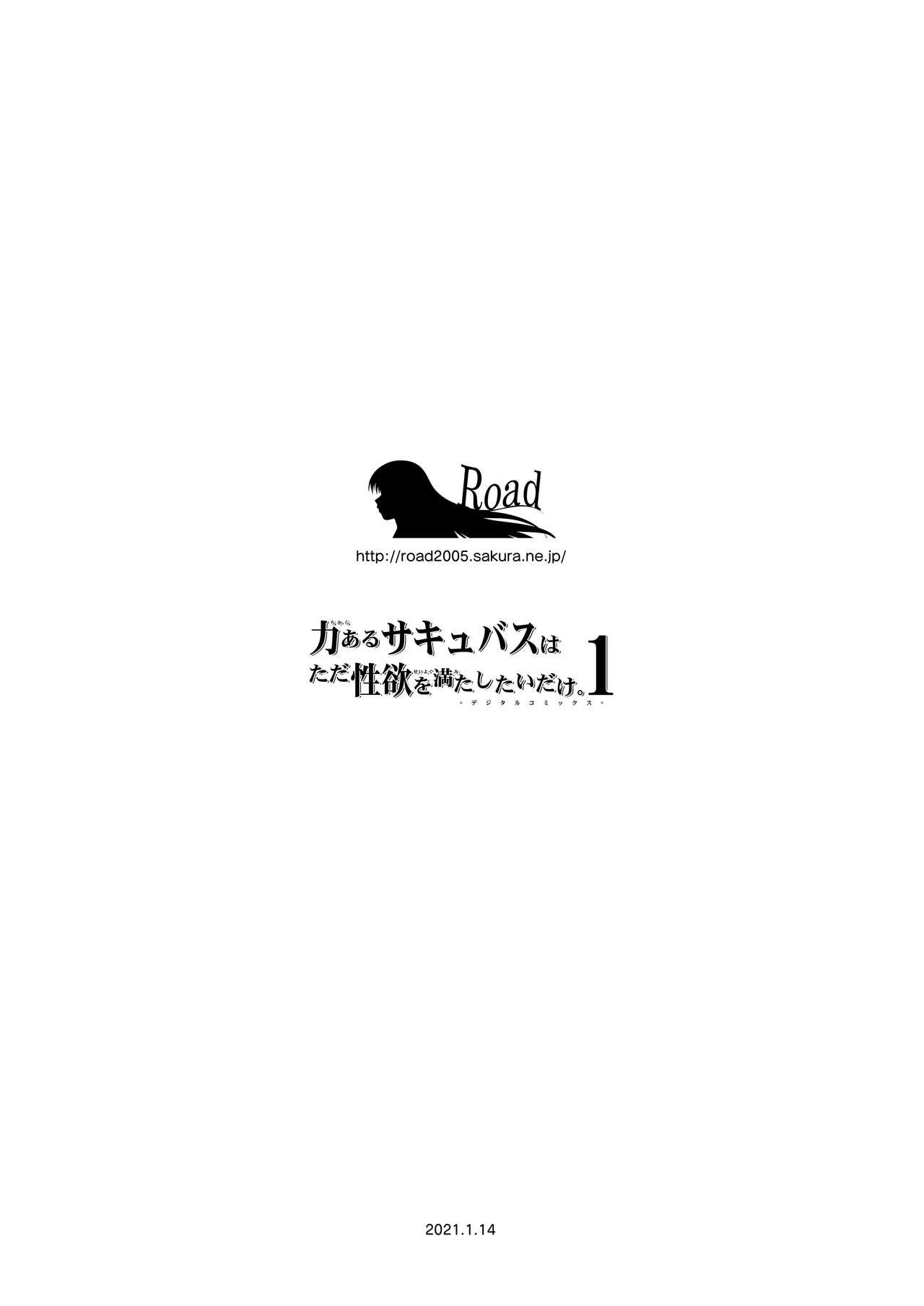 力あるサキュバスは性欲を満たしたいだけ。1[Road=ロード=]  [中国翻訳](89页)