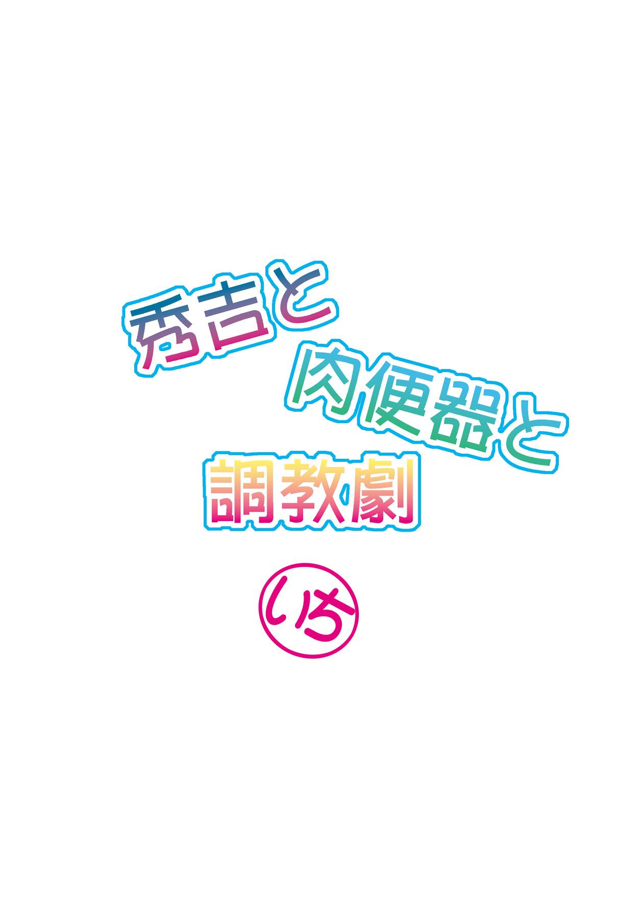 秀吉と肉便器と調教劇 いち[F・A (炎使)]  (バカとテストと召喚獣) [中国翻訳] [DL版](28页)