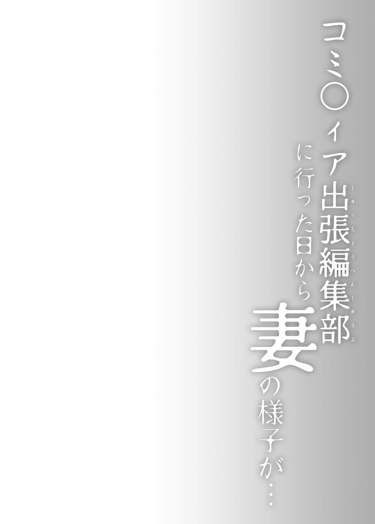 コ○ティア出張編集部に行った日から妻の様子が…[ひらひら (ひらり)]  [中国語] [DL版](42页)