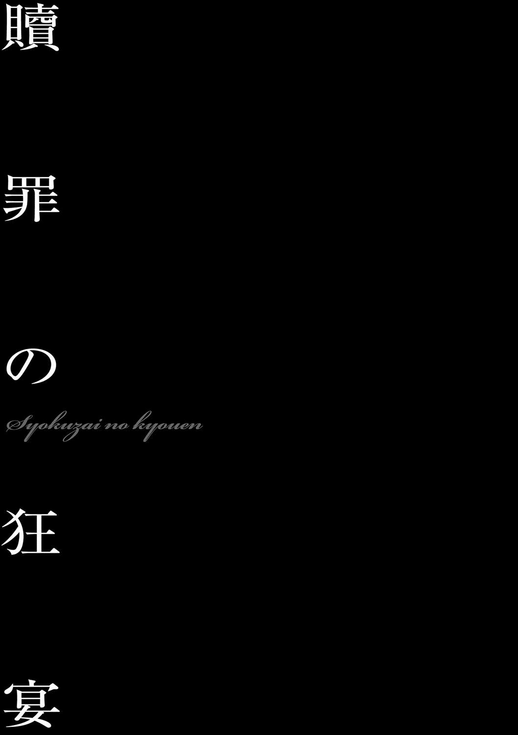 贖罪の狂宴[鬼窪浩久]  (美畜淫婦 真理子) [中国翻訳] [DL版](29页)