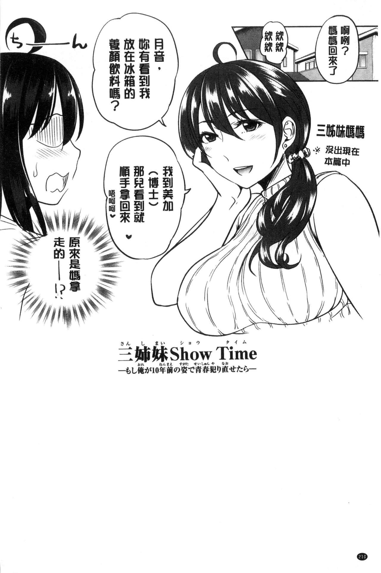 三姉妹ShowTime[たくわん]  -もし俺が10年前の姿で青春犯り直せたら- [中国翻訳](212页)