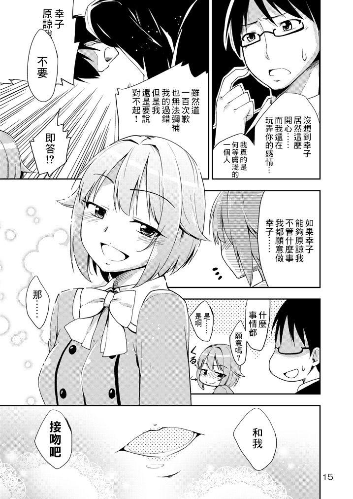 幸子、愛してる![なつのうみ (夏海あきら)]  (アイドルマスター シンデレラガールズ) [中国翻訳] [DL版](18页)