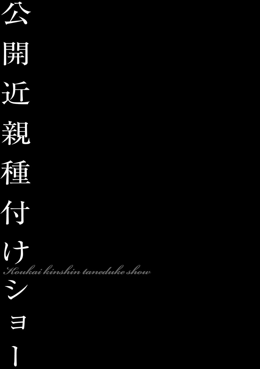 公開近親種付けショー[鬼窪浩久]  (美畜淫婦 真理子) [中国翻訳] [DL版](29页)