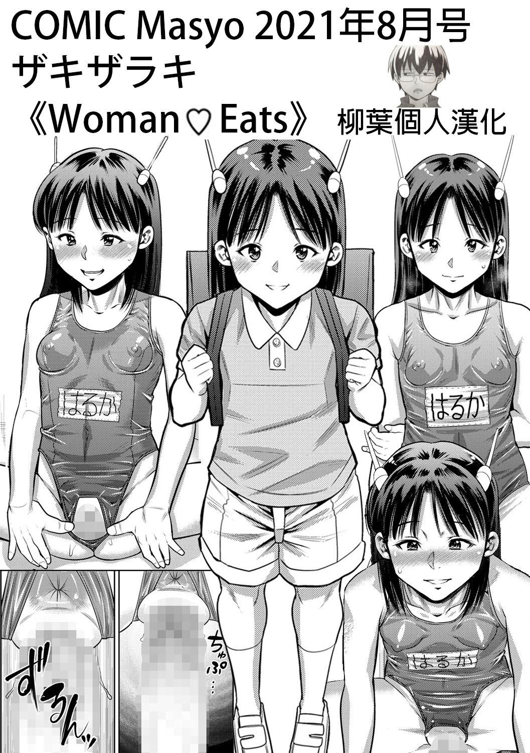 Woman♥Eats[ザキザラキ]  (コミックマショウ 2021年8月号) [中国翻訳] [DL版](18页)