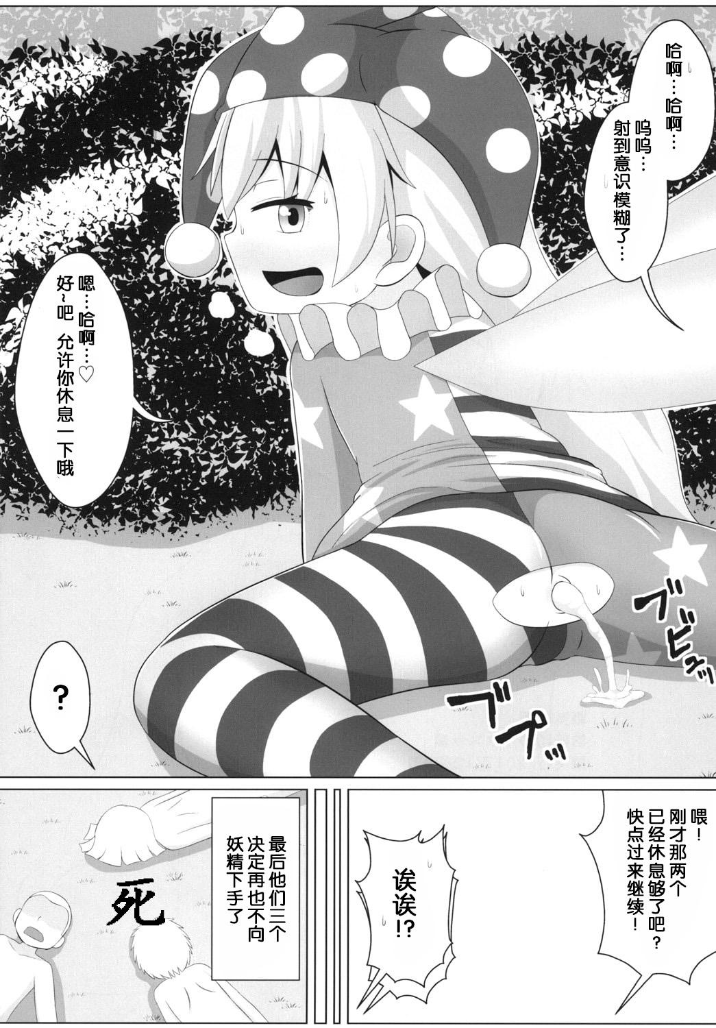 妖精のいたずら(C93) [鮭の産卵 (はいいろぐま)]  (東方Project) [中国翻訳](18页)