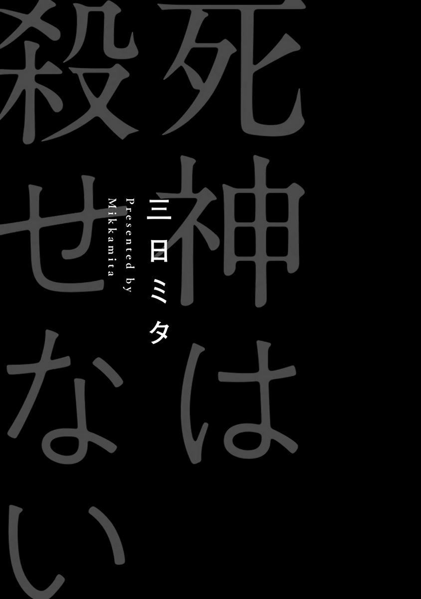 死神は殺せない 第1-3話[三日ミタ]  [中国翻訳] [DL版](105页)