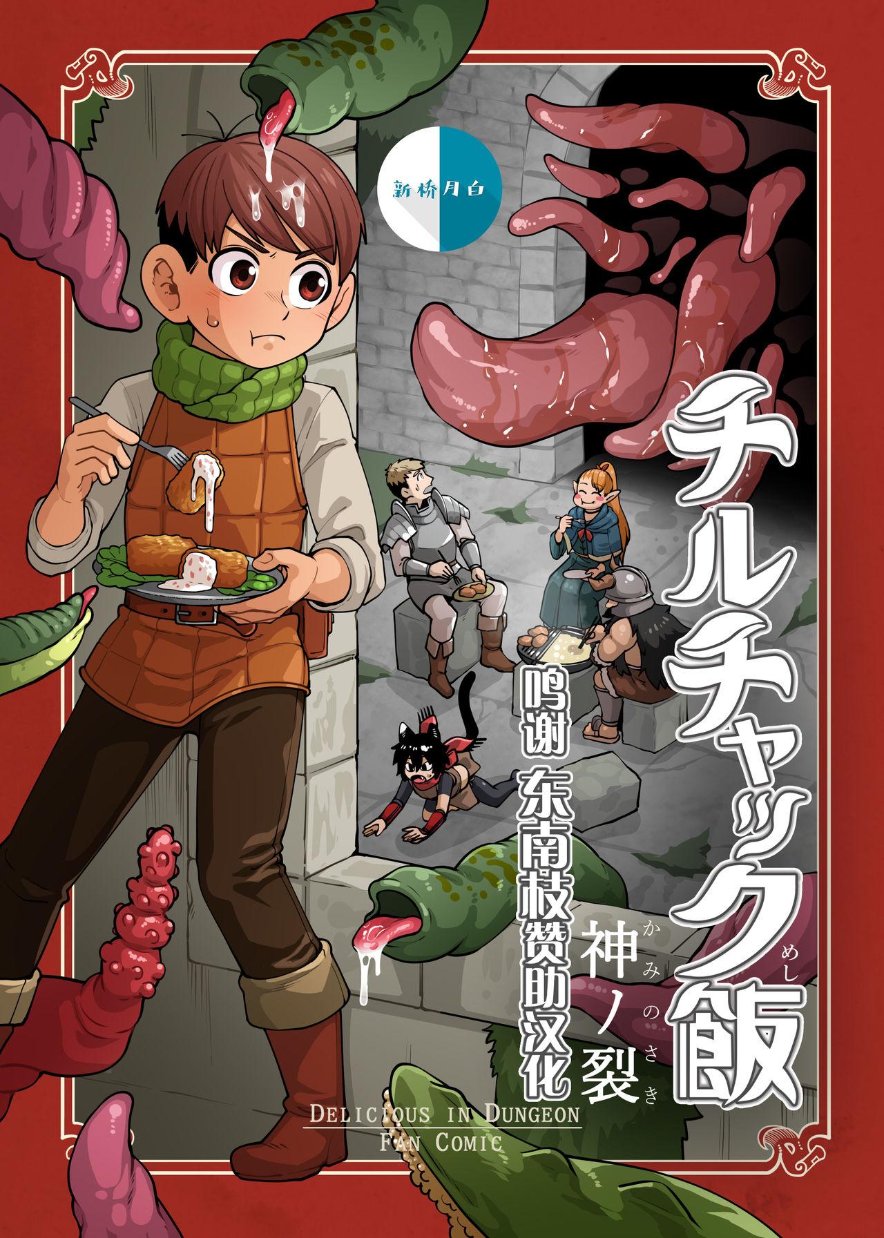 チルチャック飯[神ノ裂支店]  (ダンジョン飯) [中国翻訳](75页)