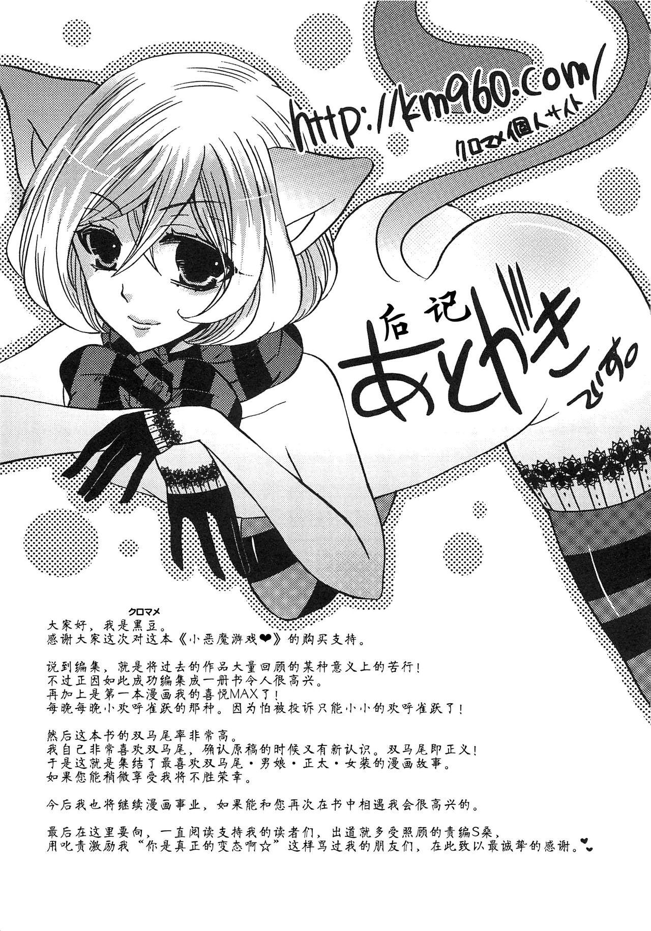 小悪魔ごっこ♡[クロマメ]  [中国翻訳](182页)