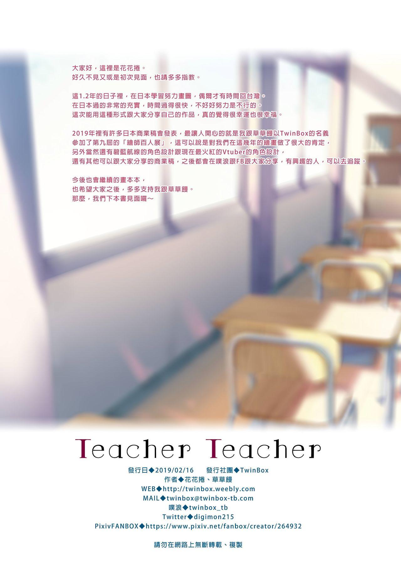 Teacher Teacher[TwinBox (花花捲、草草饅)]  [中国語] [DL版](16页)