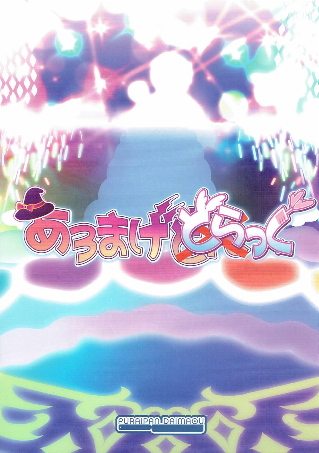 あろまげどらっぐ(C88) [ふらいぱん大魔王 (提灯暗光)]  (プリパラ) [中国翻訳](19页)