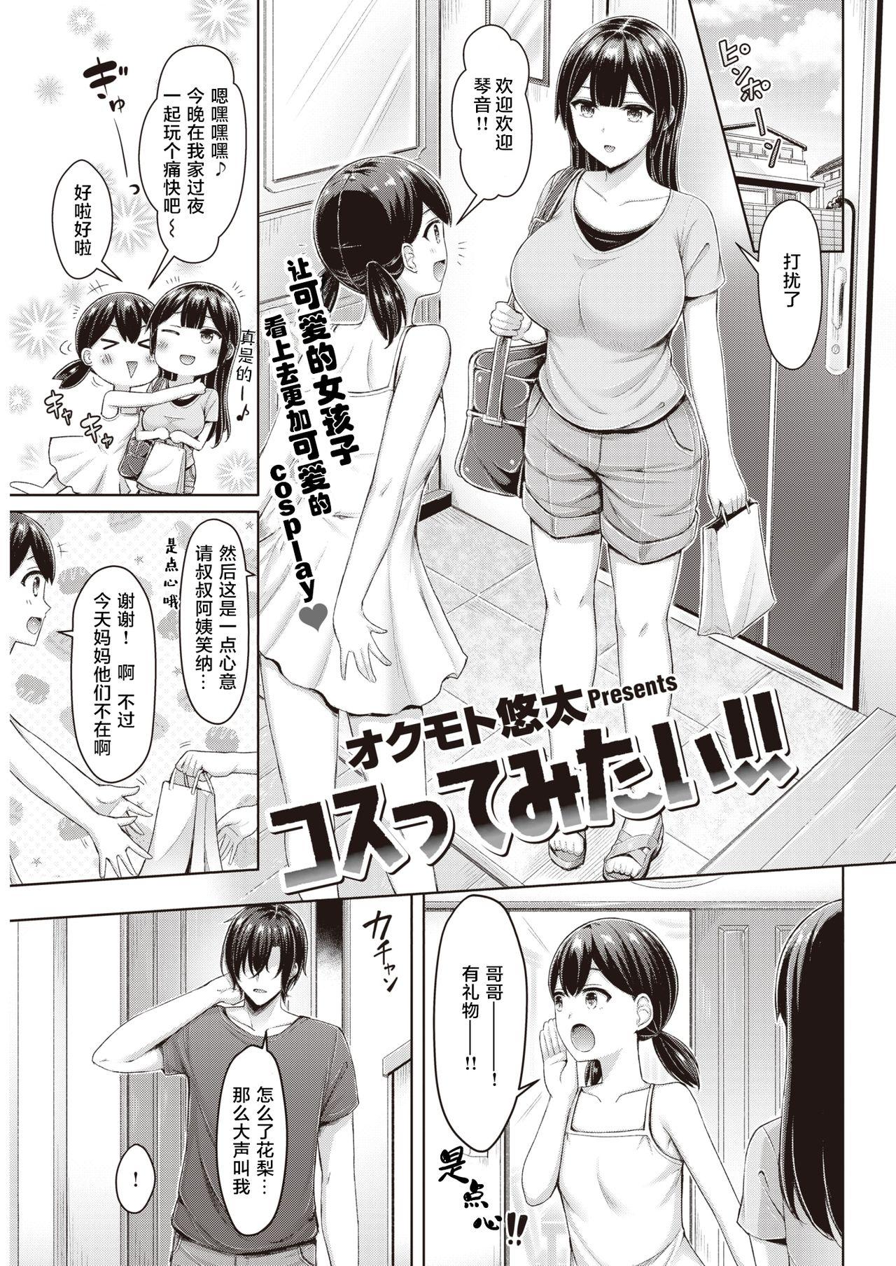 コスってみたい！！[オクモト悠太]  (COMIC 快楽天 2021年9月号) [中国翻訳] [DL版](24页)